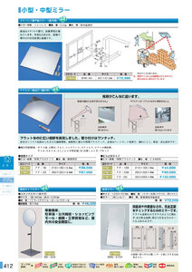 安全用品・安全標識総合カタログ 2019B P.412 - 小型ミラー／小型ミラー (2)
