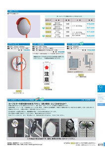 安全用品・安全標識総合カタログ 2019B P.419 - カーブミラー／カーブミラー 2 (1)
