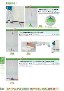 安全用品・安全標識総合カタログ 2019B P.422 - 環境整備用品／環境整備用品 (2)