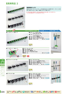 安全用品・安全標識総合カタログ 2019B P.424 - 清掃用品／清掃用品 1 (2)