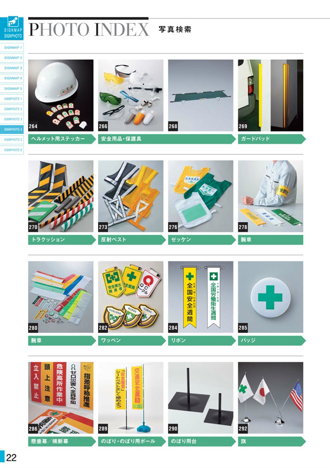 安全用品・安全標識総合カタログ 2019B P.22 - PHOTO INDEX 写真検索／PHOTO INDEX 写真検索 (6)