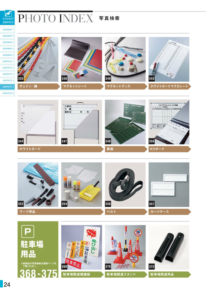 安全用品・安全標識総合カタログ 2019B P.24 - PHOTO INDEX 写真検索／PHOTO INDEX 写真検索 (8)