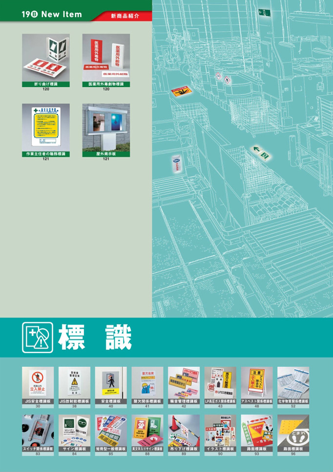 安全用品・安全標識総合カタログ 2019B P.28 - PHOTO INDEX 写真検索／PHOTO INDEX 写真検索 (12)