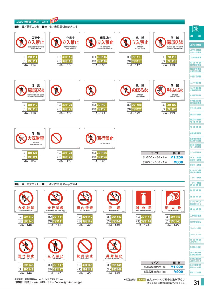 安全用品・安全標識総合カタログ 2019B P.31 - JIS安全標識板／JIS安全標識板 1 禁止事項および防火に関する標識 (1)