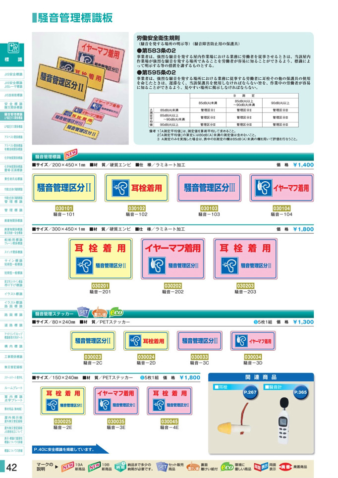 安全用品・安全標識総合カタログ 2019B P.42 - 酸欠関係標識板／酸欠関係標識板