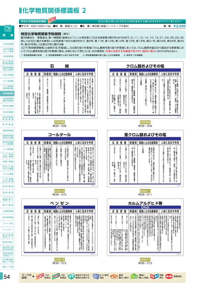 安全用品・安全標識総合カタログ 2019B P.54 - 化学物質関係標識板／化学物質関係標識板 1 (2)