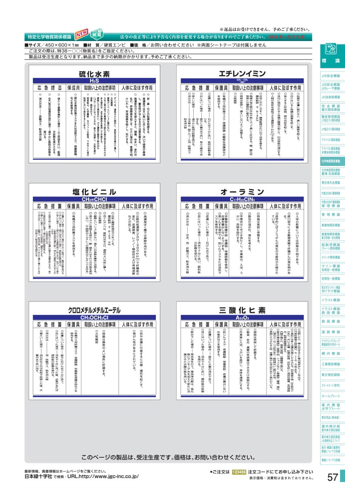 安全用品・安全標識総合カタログ 2019B P.57 - 化学物質関係標識板／化学物質関係標識板 3 (1)