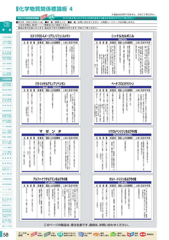 安全用品・安全標識総合カタログ 2019B P.58 - 化学物質関係標識板／化学物質関係標識板 3 (2)