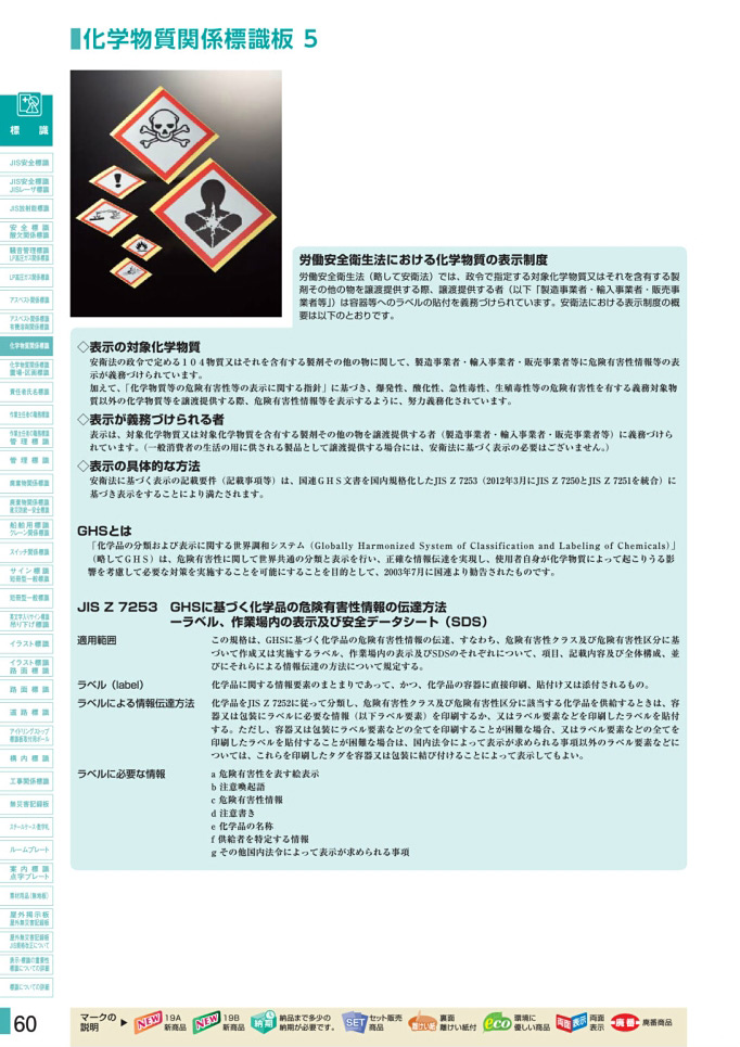 安全用品・安全標識総合カタログ 2019B P.60 - 化学物質関係標識板／化学物質関係標識板 4 (2)