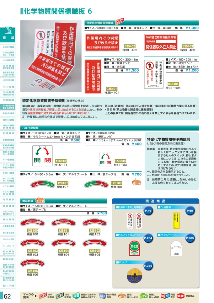 安全用品・安全標識総合カタログ 2019B P.62 - 化学物質関係標識板／化学物質関係標識板 5 (2)