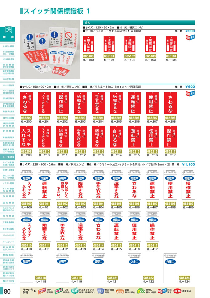安全用品・安全標識総合カタログ 2019B P.80 - クレーン関係標識板／クレーン関係標識板