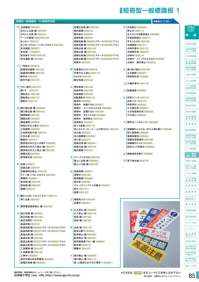 安全用品・安全標識総合カタログ 2019B P.85 - サイン標識板／サイン標識板
