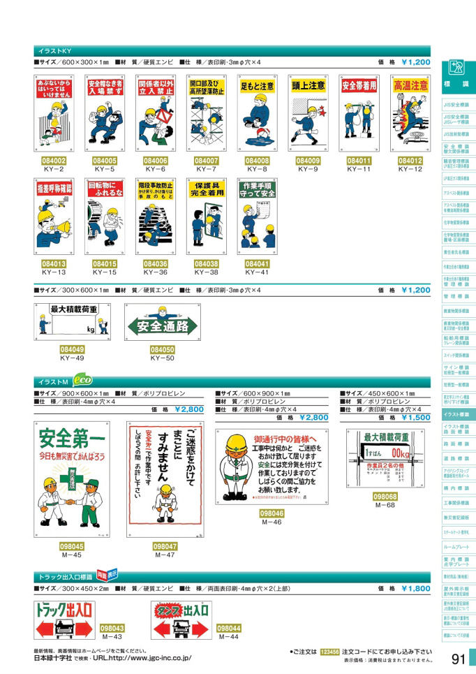 安全用品・安全標識総合カタログ 2019B P.91 - イラスト標識板／イラスト標識板 1 (1)
