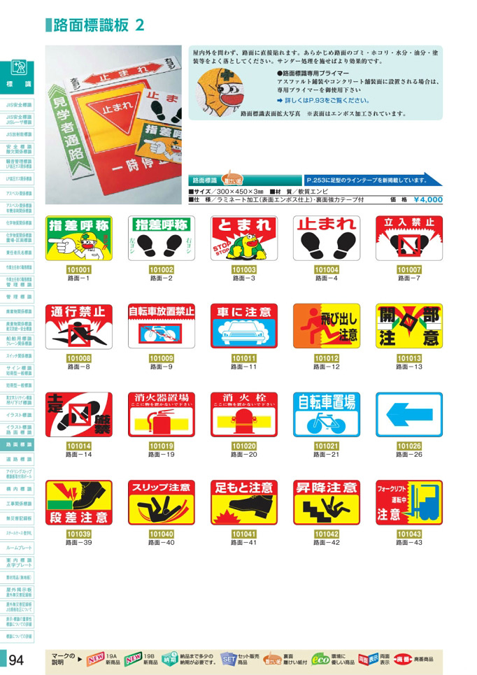 安全用品・安全標識総合カタログ 2019B P.94 - 路面標識板／路面標識板 1