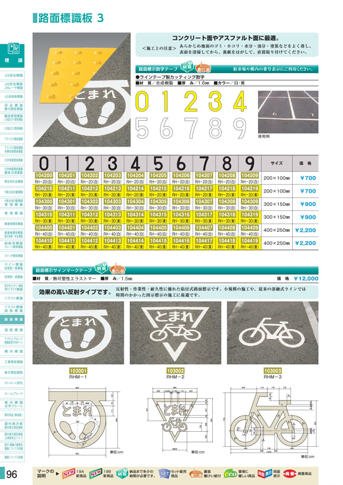 安全用品・安全標識総合カタログ 2019B P.96 - 路面標識板／路面標識板 2 (2)