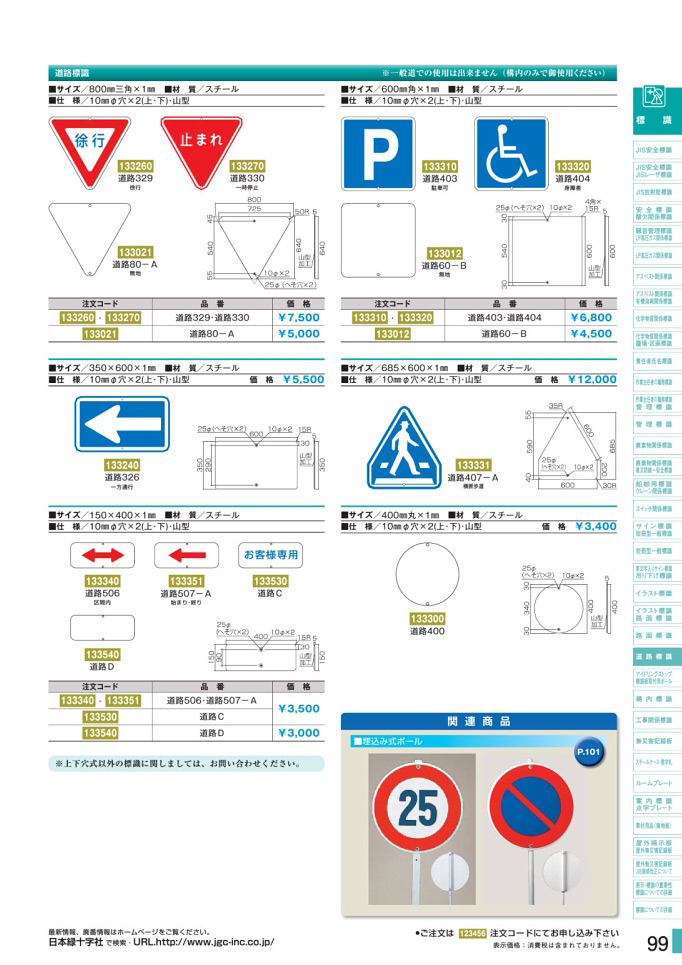 安全用品・安全標識総合カタログ 2019B P.99 - 道路標識板／道路標識板 (1)