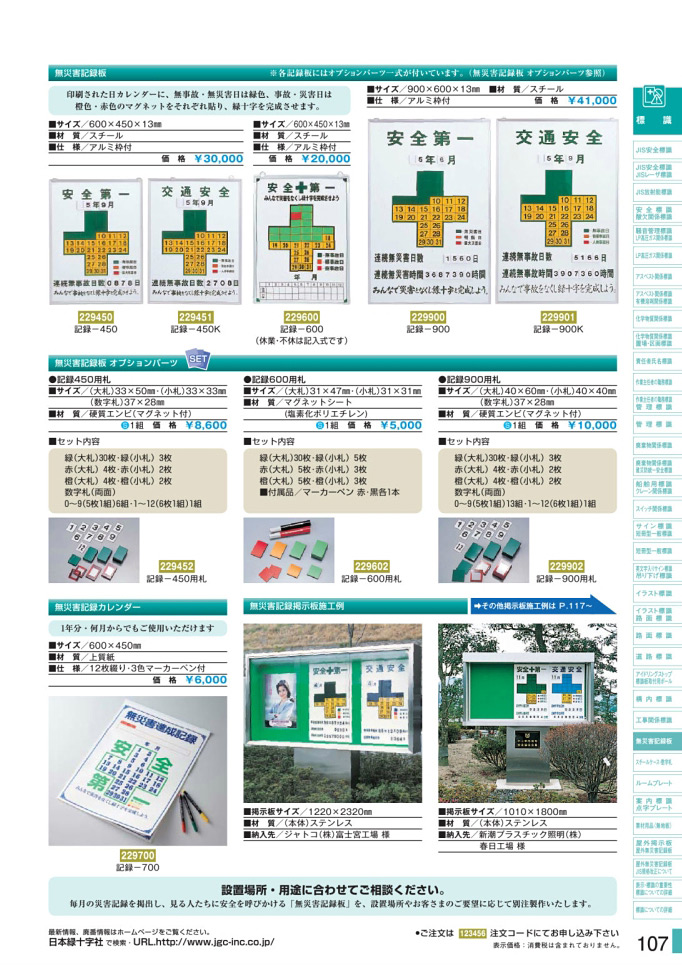 安全用品・安全標識総合カタログ 2019B P.107 - 無災害記録板／無災害記録板 (1)