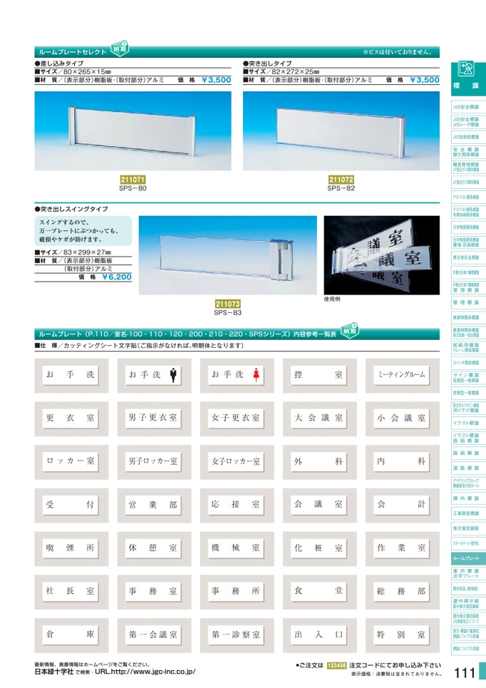 安全用品・安全標識総合カタログ 2019B P.111 - ルームプレート／ルームプレート (1)