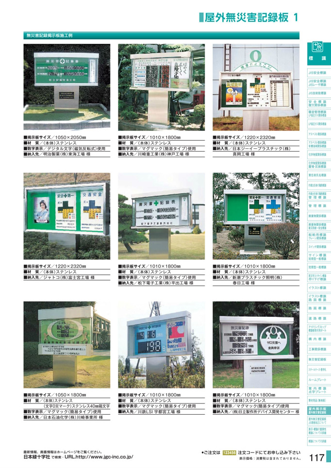 安全用品・安全標識総合カタログ 2019B P.117 - 屋外掲示板／屋外掲示板