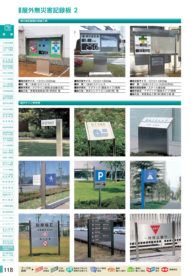 安全用品・安全標識総合カタログ 2019B P.118 - 屋外無災害記録板／屋外無災害記録板 1