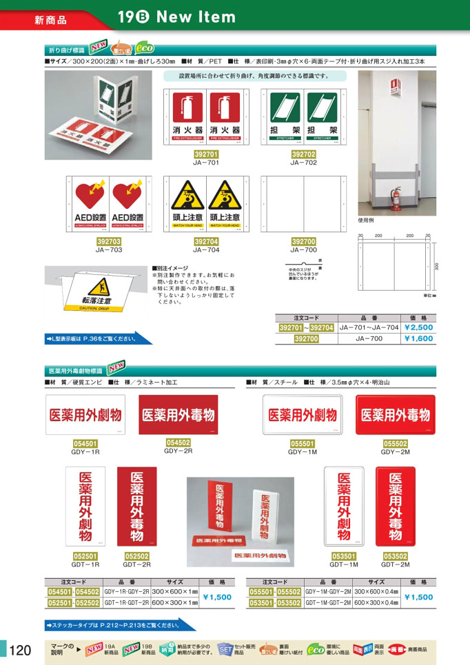 安全用品・安全標識総合カタログ 2019B P.120 - 屋外無災害記録板／屋外無災害記録板 2 (2)