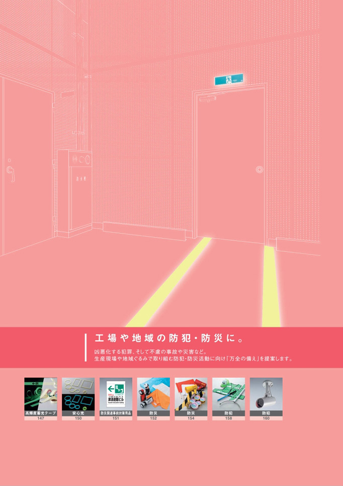 安全用品・安全標識総合カタログ 2019B P.129 - 消防・防災・防犯／消防／防災・防犯 (1)