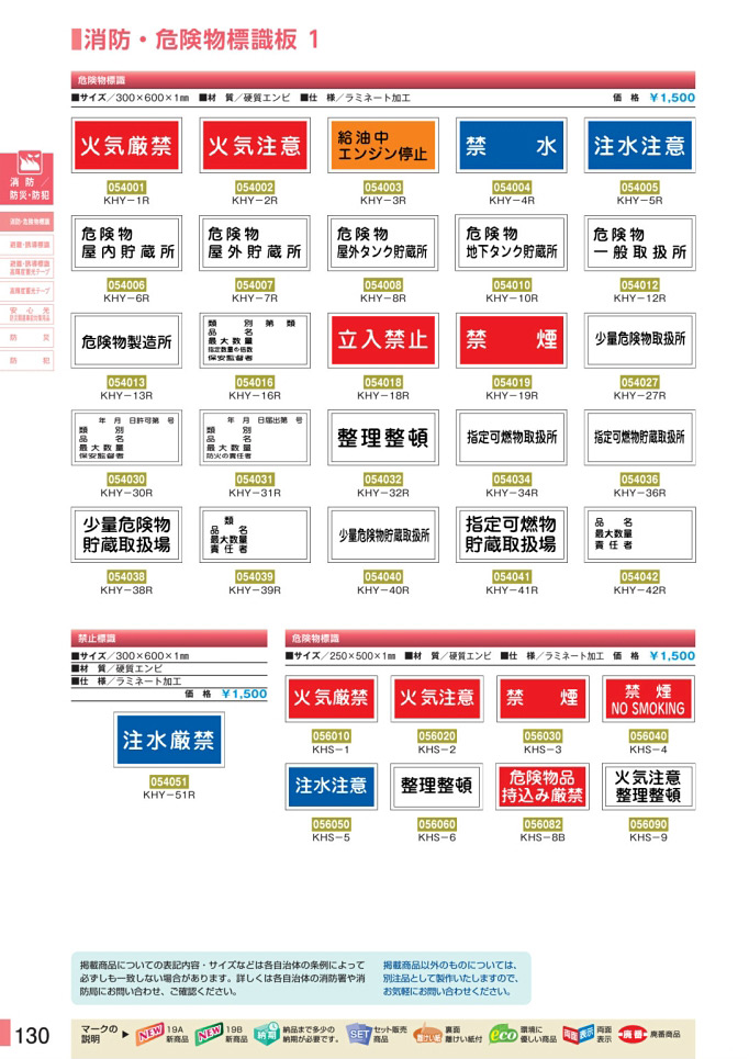 安全用品・安全標識総合カタログ 2019B P.130 - 消防・防災・防犯／消防／防災・防犯 (2)