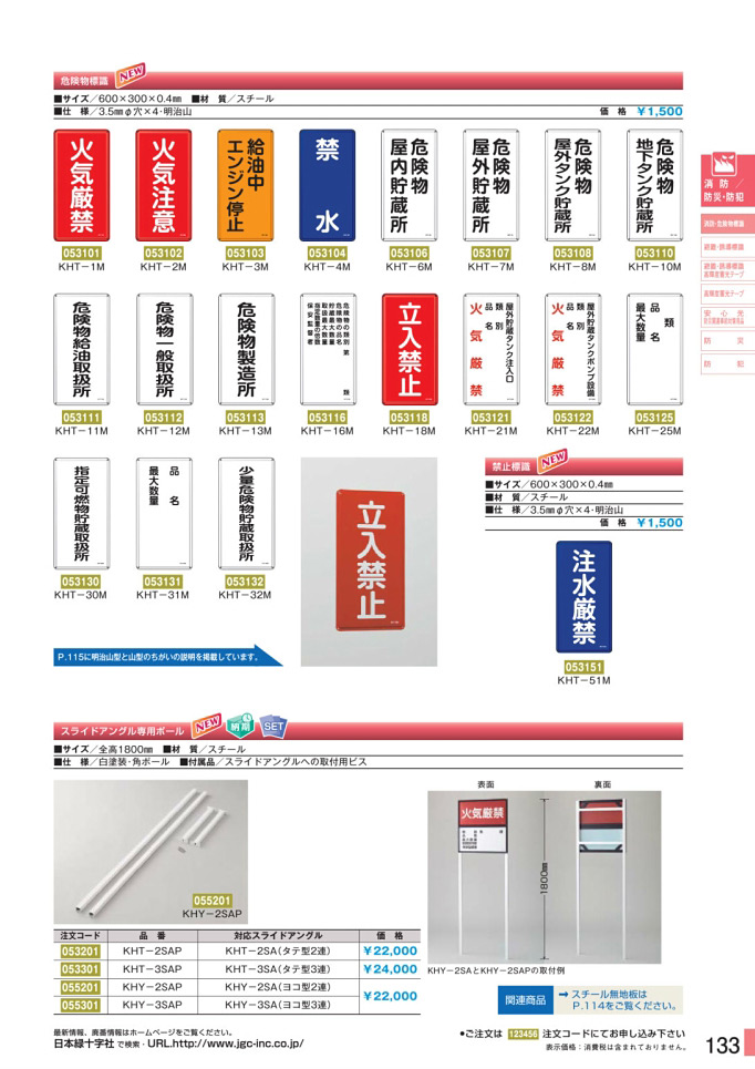 安全用品・安全標識総合カタログ 2019B P.133 - 消防・危険物標識板／消防・危険物標識板 2 (1)