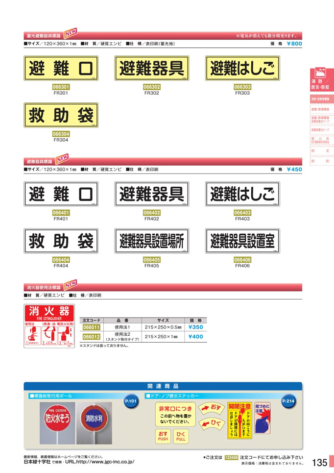 安全用品・安全標識総合カタログ 2019B P.135 - 消防・危険物標識板／消防・危険物標識板 3 (1)