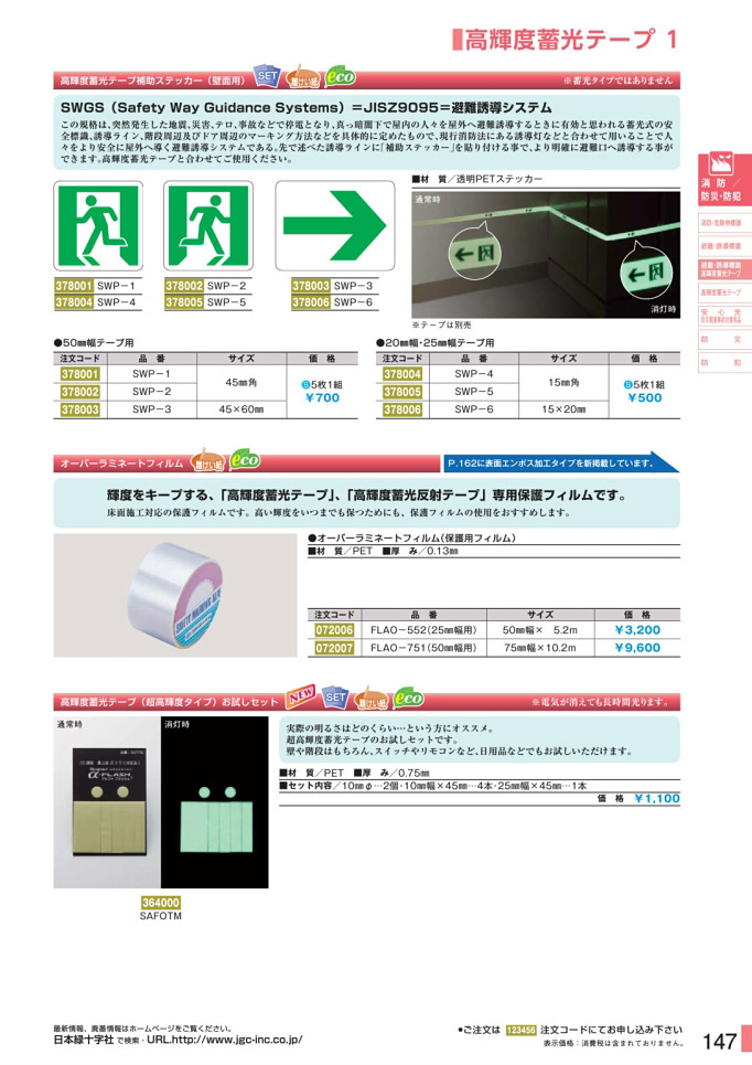 安全用品・安全標識総合カタログ 2019B P.147 - 避難・誘導標識板 消防法施行規則第28条／避難・誘導標識板 4 消防法施行規則第28条