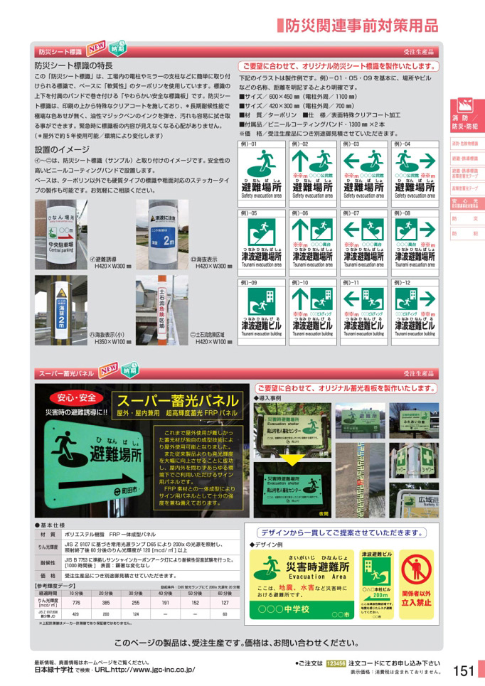 安全用品・安全標識総合カタログ 2019B P.151 - 安心光／安心光