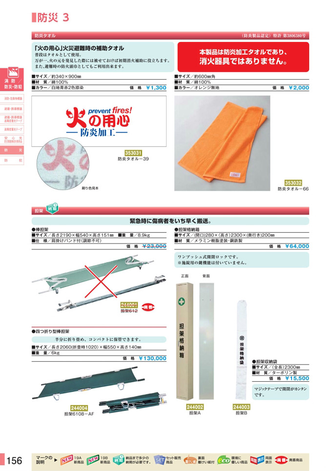 安全用品・安全標識総合カタログ 2019B P.156 - 防災／防災 2 (2)