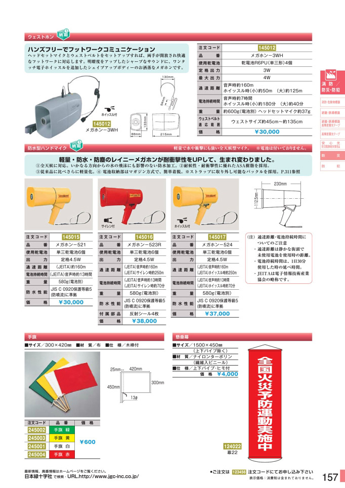 安全用品・安全標識総合カタログ 2019B P.157 - 防災／防災 3 (1)