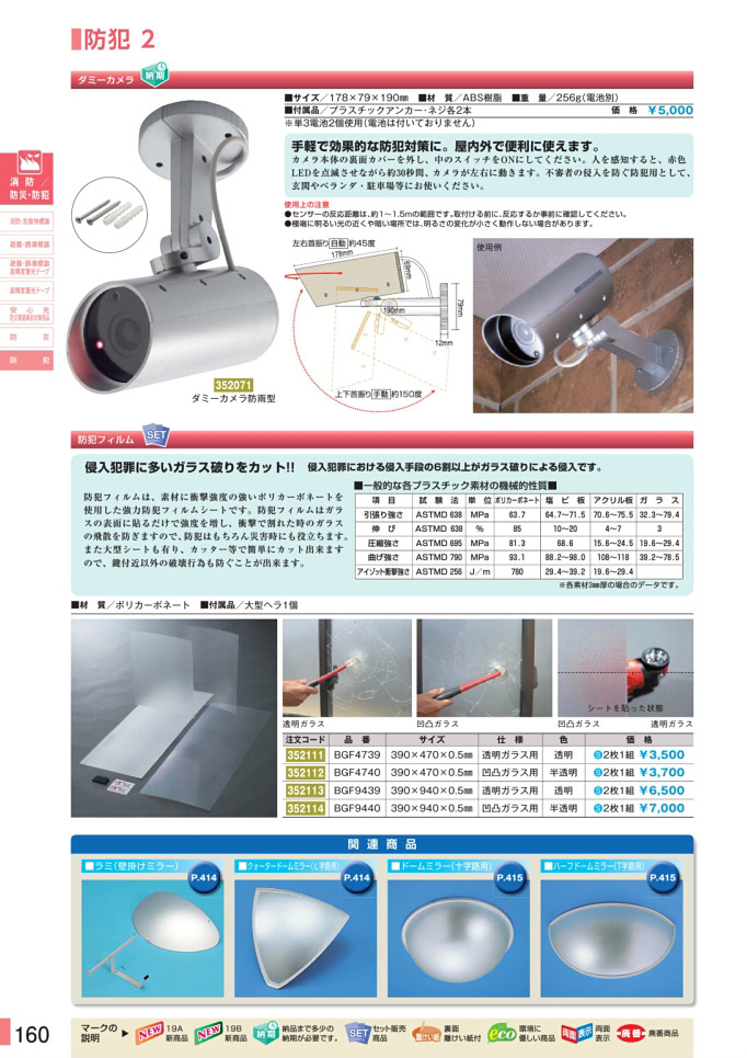 安全用品・安全標識総合カタログ 2019B P.160 - 防犯／防犯 1 (2)