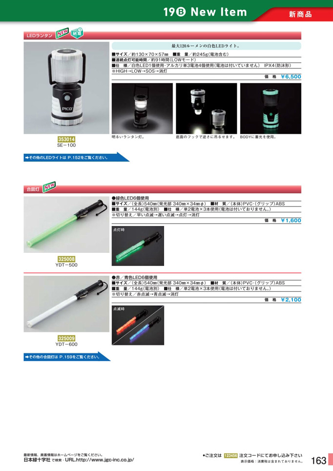 安全用品・安全標識総合カタログ 2019B P.163 - 新商品 New Item／新商品 New Item (1)