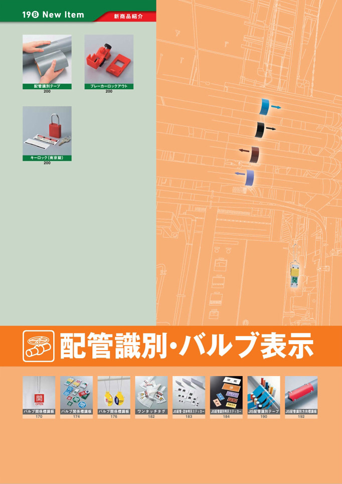 安全用品・安全標識総合カタログ 2019B P.168 - 新商品 New Item／新商品 New Item (6)