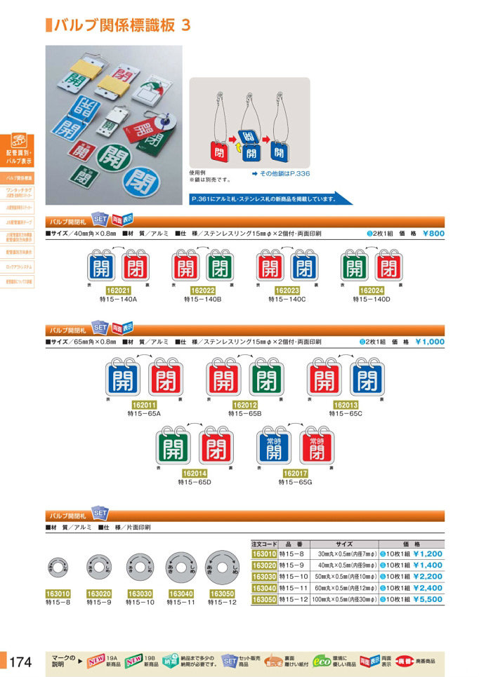 安全用品・安全標識総合カタログ 2019B P.174 - バルブ関係標識板／バルブ関係標識板 2 (2)