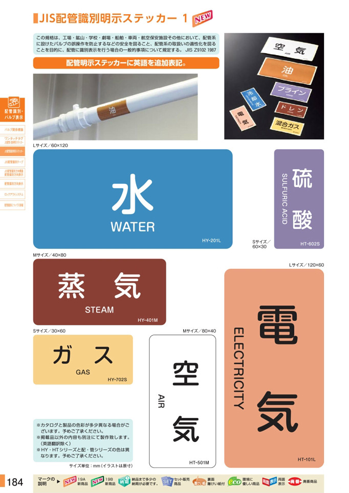 安全用品・安全標識総合カタログ 2019B P.184 - JIS配管・流体明示ステッカー／JIS配管・流体明示ステッカー