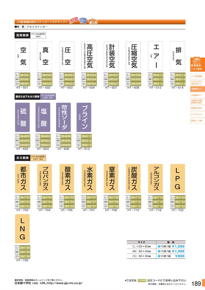 安全用品・安全標識総合カタログ 2019B P.189 - JIS配管識別明示ステッカー／JIS配管識別明示ステッカー 3 (1)