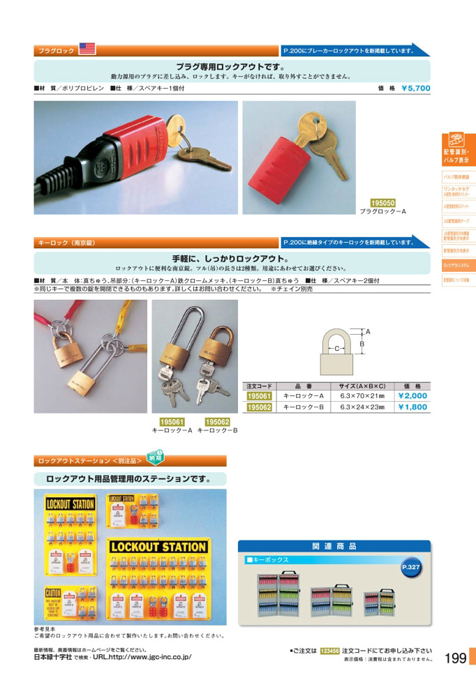 安全用品・安全標識総合カタログ 2019B P.199 - ロックアウトシステム／ロックアウトシステム 2 (1)