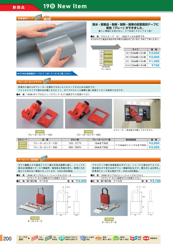 安全用品・安全標識総合カタログ 2019B P.200 - ロックアウトシステム／ロックアウトシステム 2 (2)