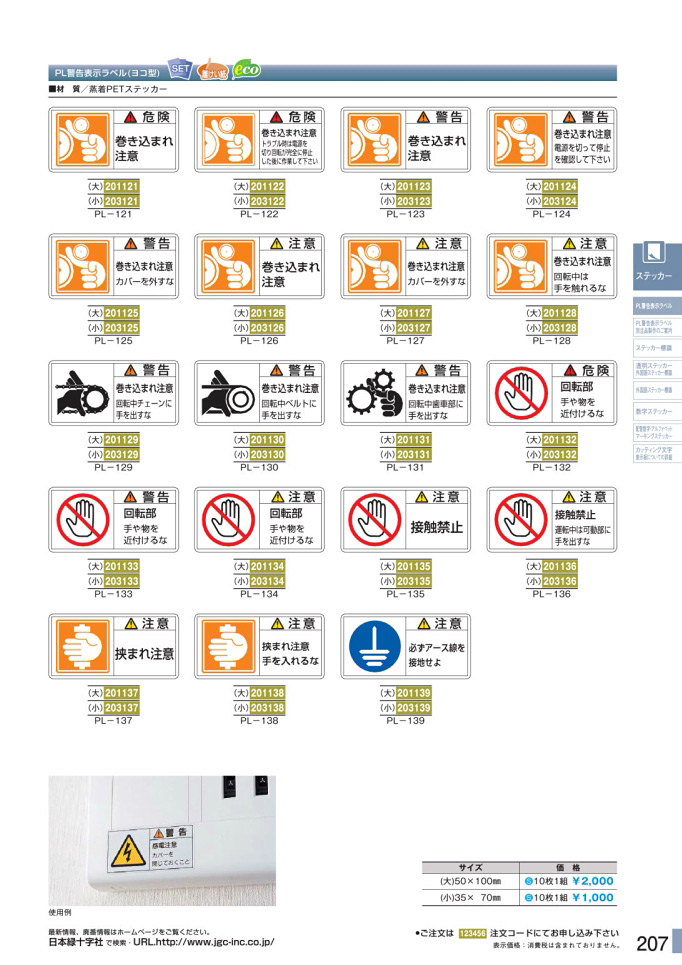 安全用品・安全標識総合カタログ 2019B P.207 - PL警告表示ラベル／PL警告表示ラベル 1 (1)
