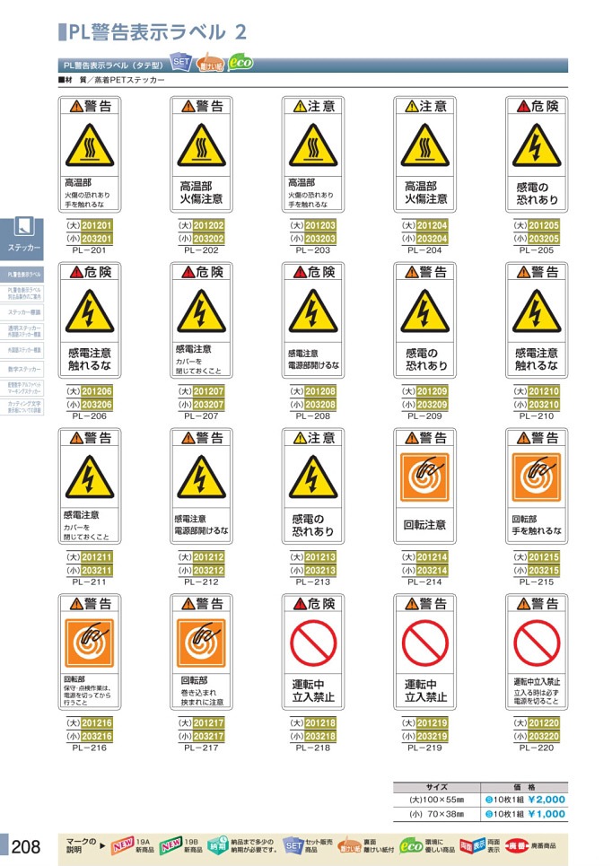 安全用品・安全標識総合カタログ 2019B P.208 - PL警告表示ラベル／PL警告表示ラベル 1 (2)