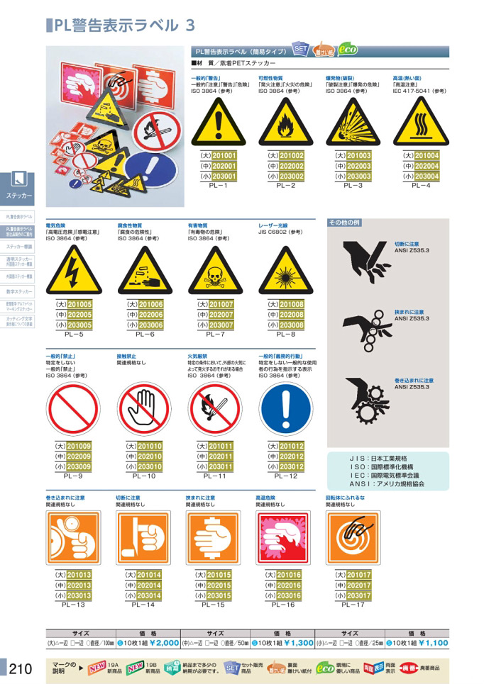 安全用品・安全標識総合カタログ 2019B P.210 - PL警告表示ラベル／PL警告表示ラベル 2 (2)