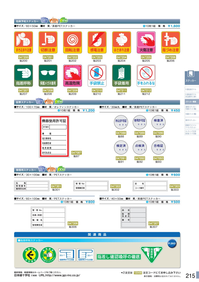 安全用品・安全標識総合カタログ 2019B P.215 - ステッカー標識／ステッカー標識 2 (1)