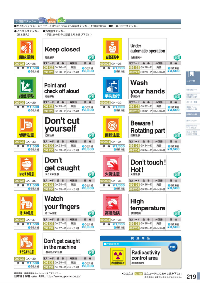 安全用品・安全標識総合カタログ 2019B P.219 - 外国語ステッカー標識／外国語ステッカー標識 2 (1)