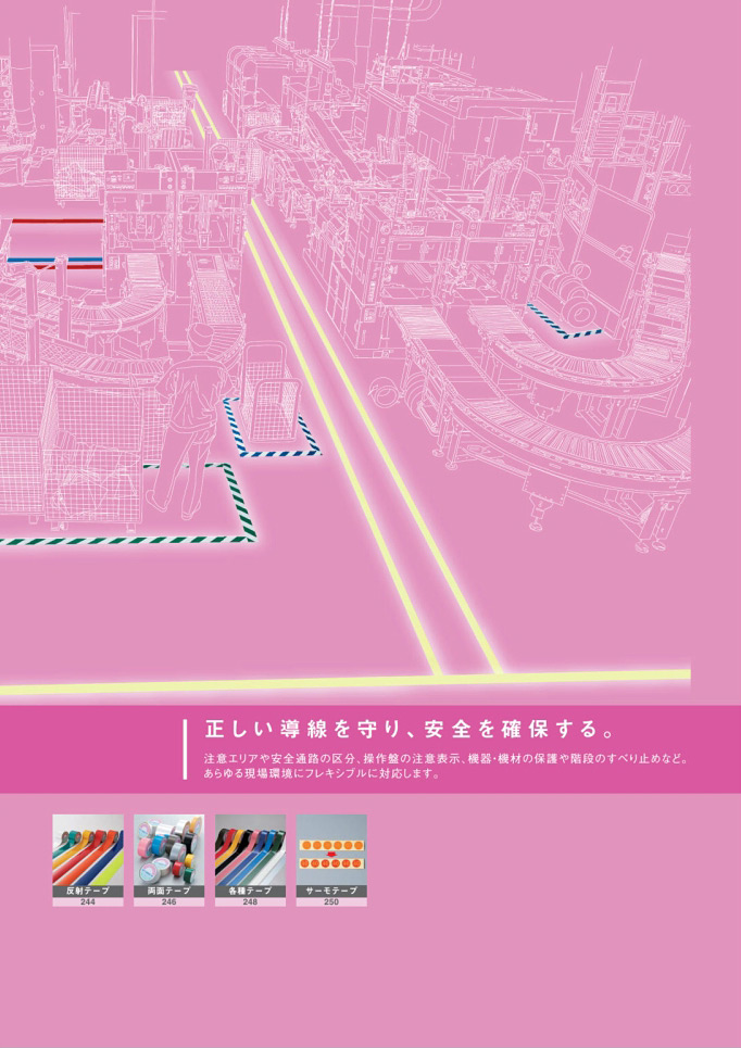 安全用品・安全標識総合カタログ 2019B P.229 - 各種テープ／各種テープ (1)