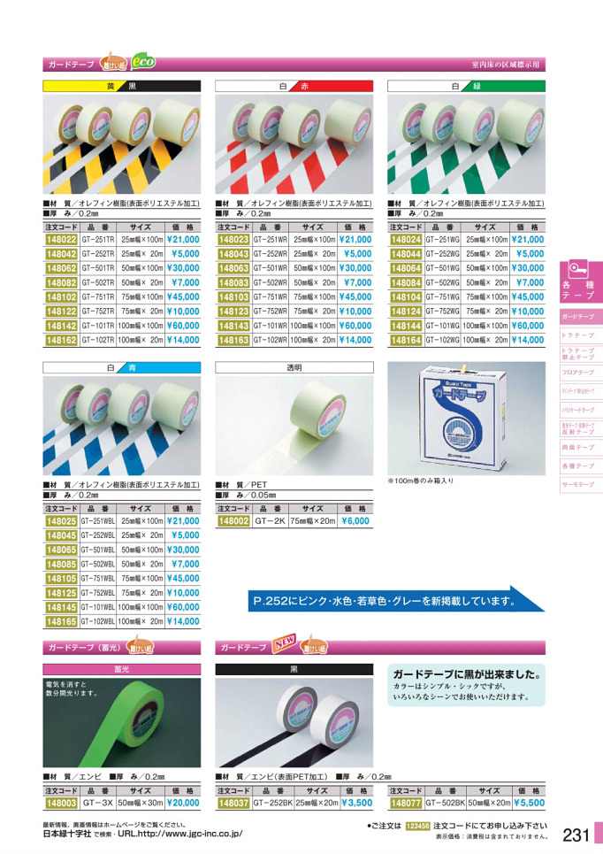 安全用品・安全標識総合カタログ 2019B P.231 - ガードテープ／ガードテープ 1 (1)