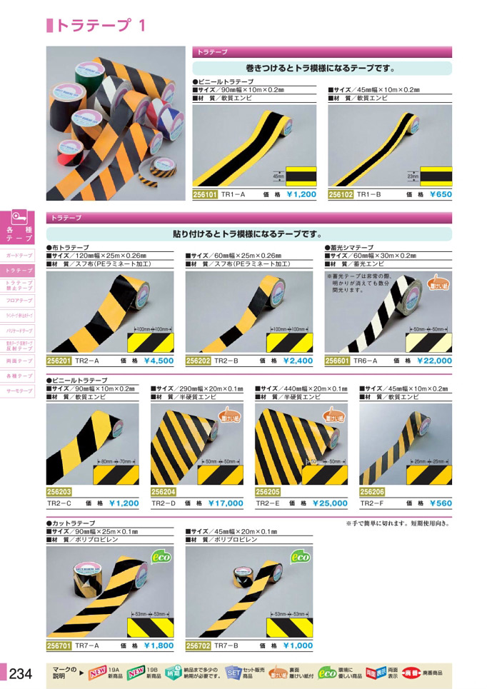 安全用品・安全標識総合カタログ 2019B P.234 - ガードテープ／ガードテープ 2 (2)