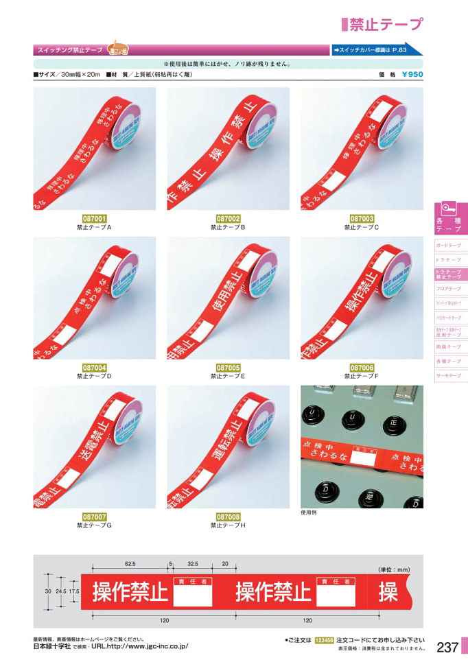安全用品・安全標識総合カタログ 2019B P.237 - トラテープ／トラテープ 2
